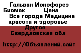 Гальван-Ионофорез Биомак gv-08 › Цена ­ 10 000 - Все города Медицина, красота и здоровье » Другое   . Свердловская обл.